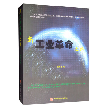新工業(yè)革命之路張其金