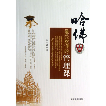 哈佛最受歡迎的管理課