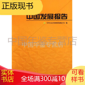 中國發展報告2009