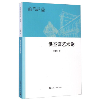 洪丕謨藝術(shù)論-第五輯