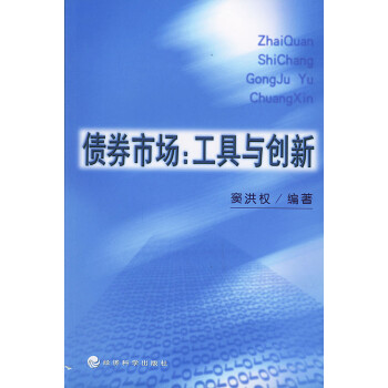 債券市場(chǎng)工具與創(chuàng)新 債券市場(chǎng)工具與創(chuàng)新