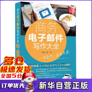 商務(wù)電子郵件寫作大全 商務(wù)電子郵件寫作大全