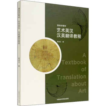 藝術英漢漢英翻譯教程 藝術英漢漢英翻譯教程