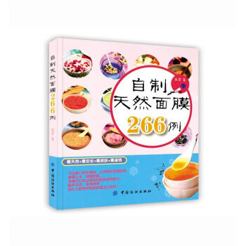 自制天然面膜266例 自制天然面膜266例