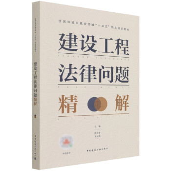 建設(shè)工程法律問(wèn)題精解 建設(shè)工程法律問(wèn)題精解