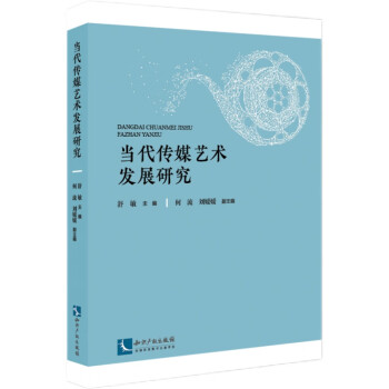 當(dāng)代傳媒藝術(shù)發(fā)展研究 當(dāng)代傳媒藝術(shù)發(fā)展研究