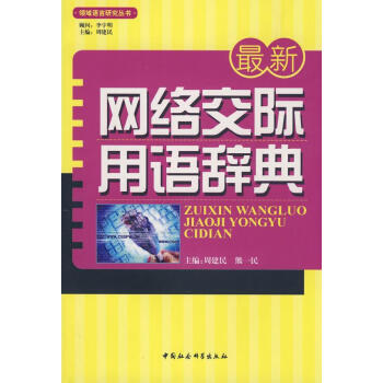 最新網(wǎng)絡(luò)交際用語辭典 最新網(wǎng)絡(luò)交際用語辭典