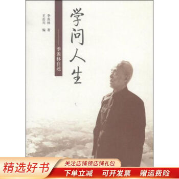 學問人生季羨林自述 學問人生季羨林自述