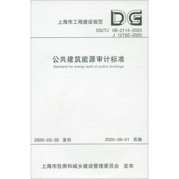 公共建筑能源審計(jì)標(biāo)準(zhǔn) 公共建筑能源審計(jì)標(biāo)準(zhǔn)