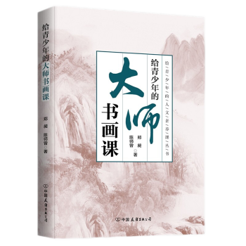 給青少年的大師書畫課 給青少年的大師書畫課
