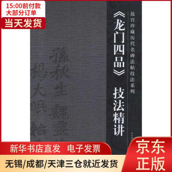 《龍門四品》技法精講 《龍門四品》技法精講