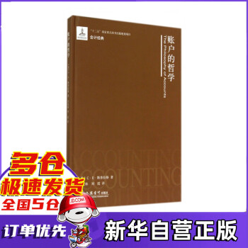 賬戶的哲學/會計經(jīng)典 賬戶的哲學/會計經(jīng)典
