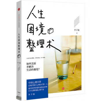 人生困境整理術(shù)李子勛 人生困境整理術(shù)李子勛