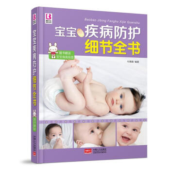 寶寶疾病防護細節全書 寶寶疾病防護細節全書