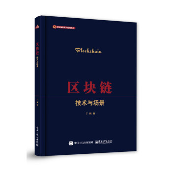 區塊鏈――技術與場景 區塊鏈――技術與場景