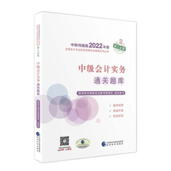 中級會計實務通關題庫 中級會計實務通關題庫