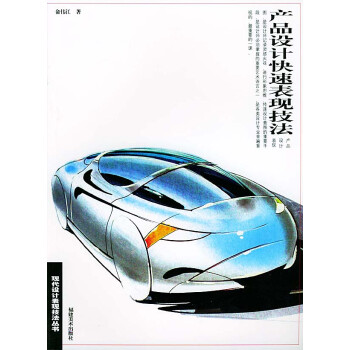 產(chǎn)品設計快速表現(xiàn)技法 產(chǎn)品設計快速表現(xiàn)技法