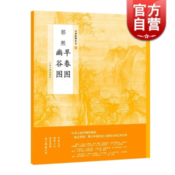 郭熙早春圖郭熙幽谷圖 郭熙早春圖郭熙幽谷圖