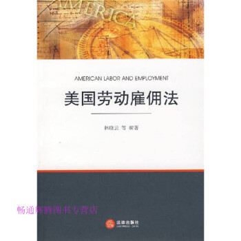 美國勞動雇傭法林曉云 美國勞動雇傭法林曉云