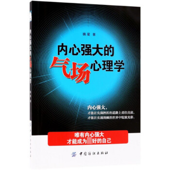 內心強大的氣場心理學 內心強大的氣場心理學