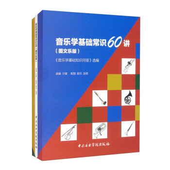 音樂(lè)學(xué)基礎(chǔ)常識(shí)60講 音樂(lè)學(xué)基礎(chǔ)常識(shí)60講