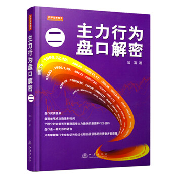 主力行為盤口解密.二 主力行為盤口解密.二