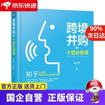 跨境并購的十堂必修課 跨境并購的十堂必修課