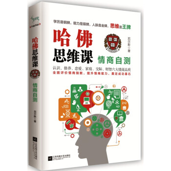 哈佛思維課情商自測 哈佛思維課情商自測
