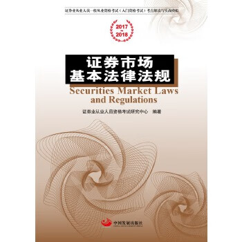 證券市場基本法律法規 證券市場基本法律法規