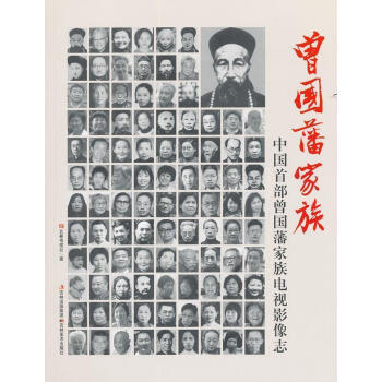 曾國藩家族長春電視臺