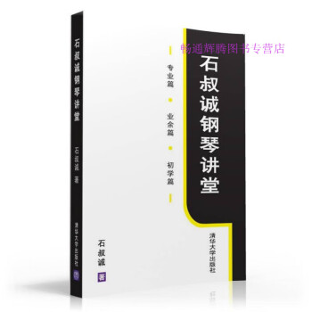 石叔誠鋼琴講堂石叔誠