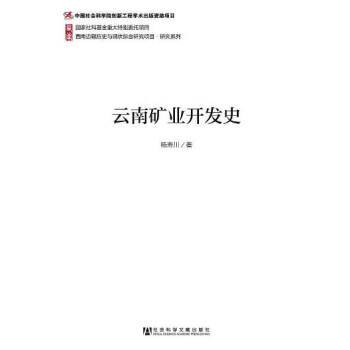 云南礦業開發史楊壽川 云南礦業開發史楊壽川