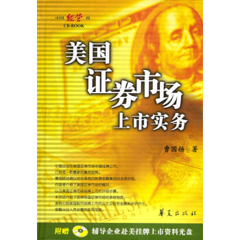 美國(guó)證券市場(chǎng)上市實(shí)務(wù) 美國(guó)證券市場(chǎng)上市實(shí)務(wù)