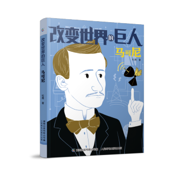 改變世界的巨人馬可尼 改變世界的巨人馬可尼