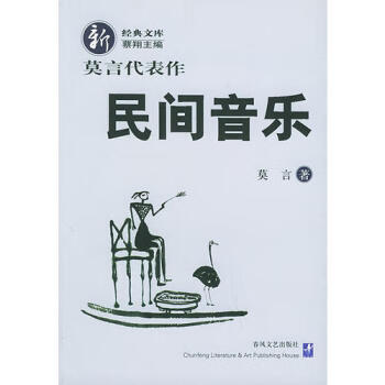 民間音樂(lè)莫言代表作 民間音樂(lè)莫言代表作