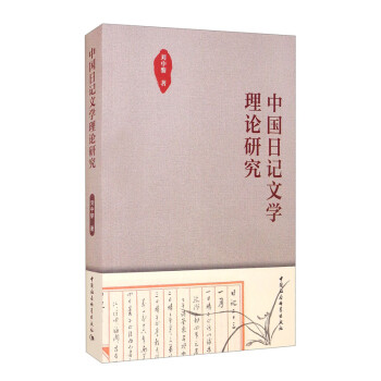 中國日記文學(xué)理論研究 中國日記文學(xué)理論研究