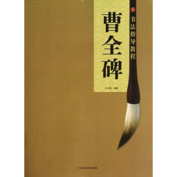 曹全碑/書(shū)法指導(dǎo)教程 曹全碑/書(shū)法指導(dǎo)教程