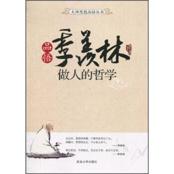 品悟季羨林做人的哲學 品悟季羨林做人的哲學