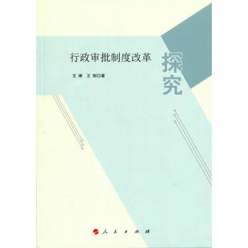 行政審批制度改革探究 行政審批制度改革探究