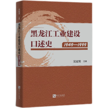 黑龍江工業建設口述史 黑龍江工業建設口述史