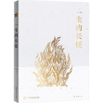 一生的長征彭東明 一生的長征彭東明
