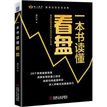 一本書讀懂看盤范江京 一本書讀懂看盤范江京