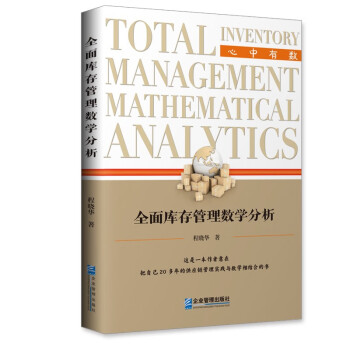 全面庫存管理數學分析 全面庫存管理數學分析