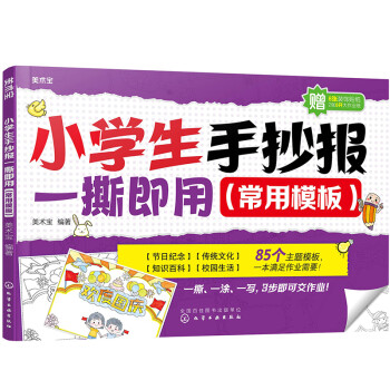 小學(xué)生手抄報(bào)一撕即用 小學(xué)生手抄報(bào)一撕即用