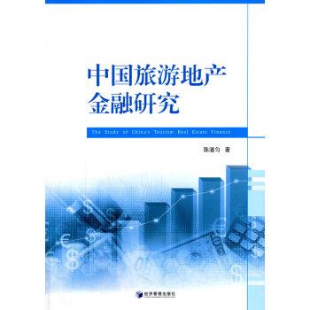 中國旅游地產(chǎn)金融研究 中國旅游地產(chǎn)金融研究