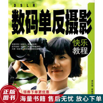 數碼單反攝影快樂教程 數碼單反攝影快樂教程