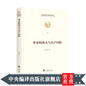 季米特洛夫與共產(chǎn)國(guó)際 季米特洛夫與共產(chǎn)國(guó)際