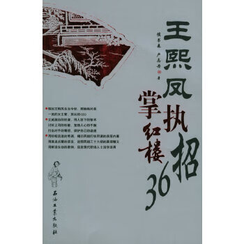 王熙鳳執掌紅樓36招