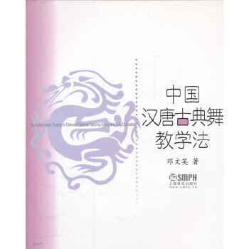 中國漢唐古典舞教學法