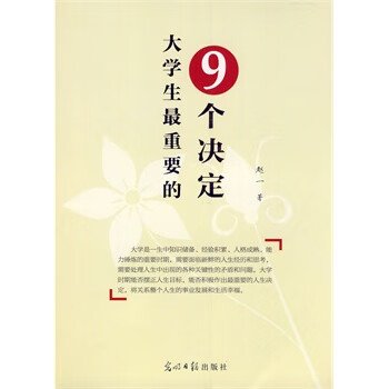 大學(xué)生重要的9個(gè)決定 大學(xué)生重要的9個(gè)決定